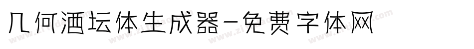 几何酒坛体生成器字体转换