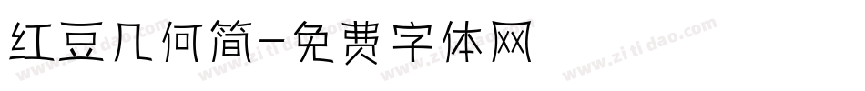 红豆几何简字体转换