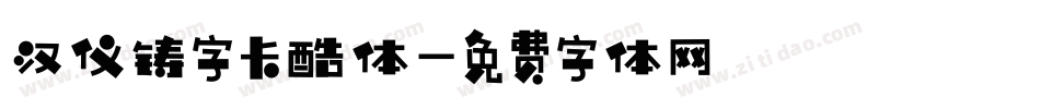 汉仪铸字卡酷体字体转换