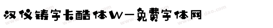 汉仪铸字卡酷体W字体转换