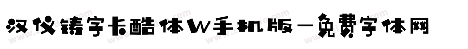 汉仪铸字卡酷体W手机版字体转换