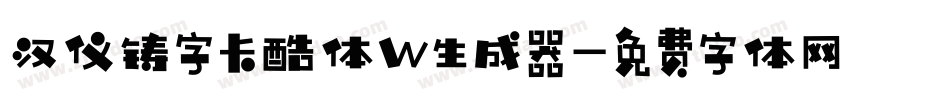 汉仪铸字卡酷体W生成器字体转换