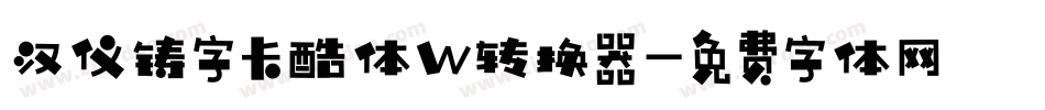 汉仪铸字卡酷体W转换器字体转换