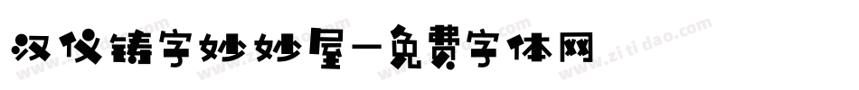 汉仪铸字妙妙屋字体转换
