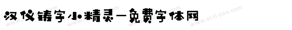 汉仪铸字小精灵字体转换