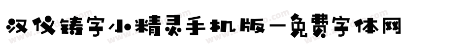 汉仪铸字小精灵手机版字体转换