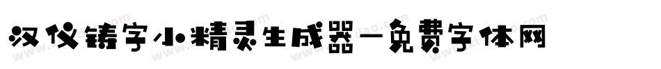 汉仪铸字小精灵生成器字体转换