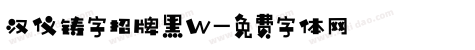汉仪铸字招牌黑W字体转换