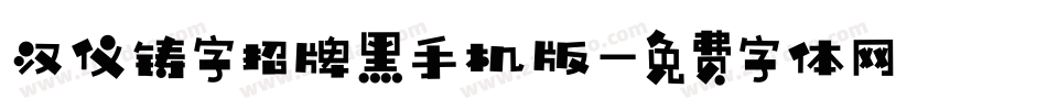 汉仪铸字招牌黑手机版字体转换