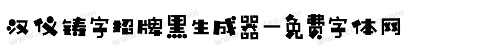 汉仪铸字招牌黑生成器字体转换
