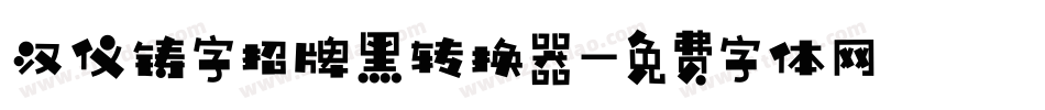 汉仪铸字招牌黑转换器字体转换