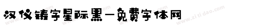 汉仪铸字星际黑字体转换