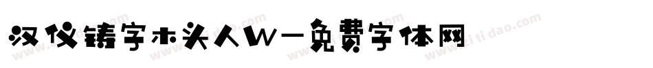 汉仪铸字木头人W字体转换
