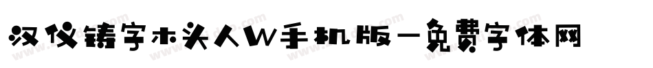 汉仪铸字木头人W手机版字体转换