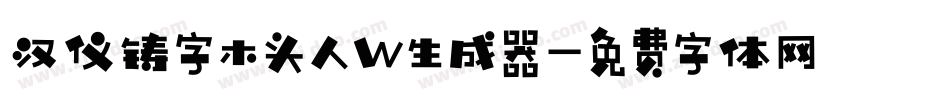 汉仪铸字木头人W生成器字体转换