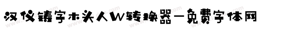 汉仪铸字木头人W转换器字体转换