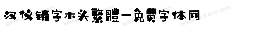汉仪铸字木头繁體字体转换