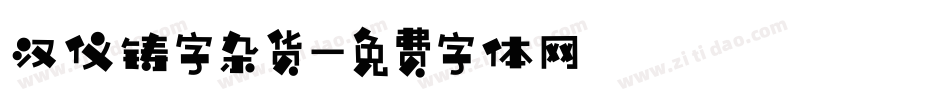 汉仪铸字杂货字体转换