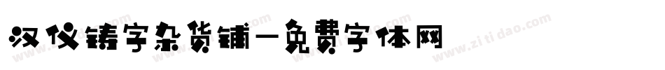 汉仪铸字杂货铺字体转换
