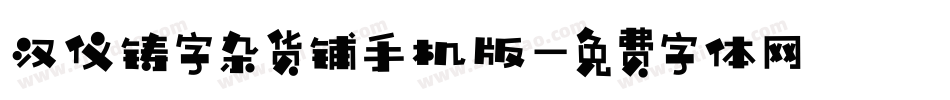 汉仪铸字杂货铺手机版字体转换