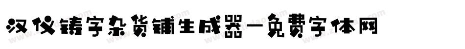 汉仪铸字杂货铺生成器字体转换