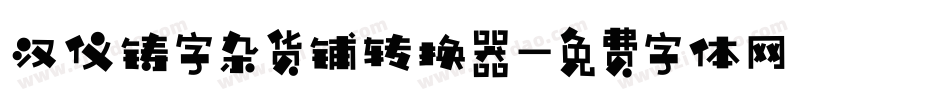 汉仪铸字杂货铺转换器字体转换