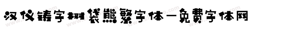 汉仪铸字树袋熊繁字体字体转换
