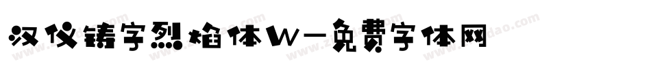 汉仪铸字烈焰体W字体转换