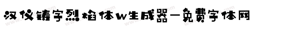 汉仪铸字烈焰体w生成器字体转换