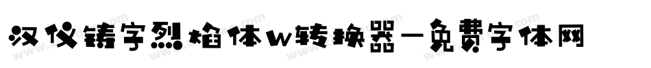汉仪铸字烈焰体w转换器字体转换