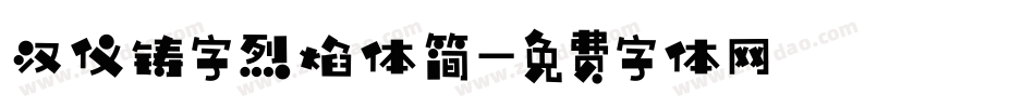 汉仪铸字烈焰体简字体转换