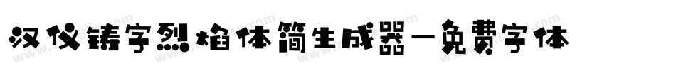 汉仪铸字烈焰体简生成器字体转换