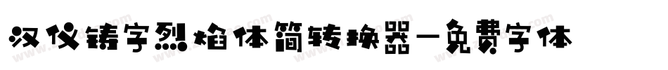 汉仪铸字烈焰体简转换器字体转换