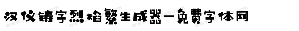 汉仪铸字烈焰繁生成器字体转换