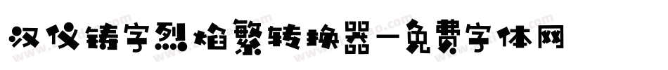 汉仪铸字烈焰繁转换器字体转换