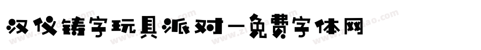 汉仪铸字玩具派对字体转换