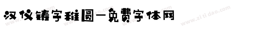 汉仪铸字稚圆字体转换