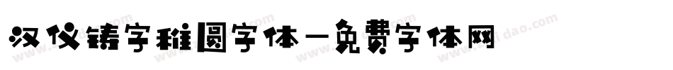 汉仪铸字稚圆字体字体转换