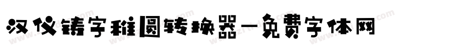 汉仪铸字稚圆转换器字体转换