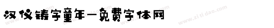 汉仪铸字童年字体转换