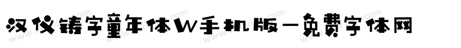 汉仪铸字童年体W手机版字体转换