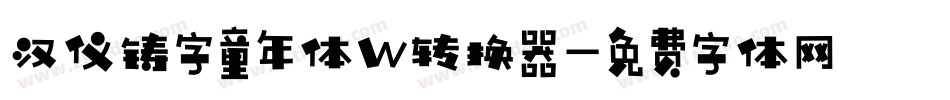 汉仪铸字童年体W转换器字体转换