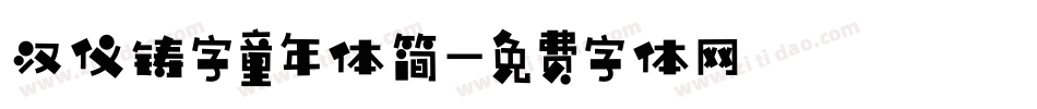 汉仪铸字童年体简字体转换