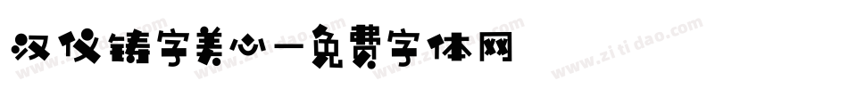 汉仪铸字美心字体转换