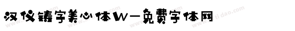 汉仪铸字美心体W字体转换