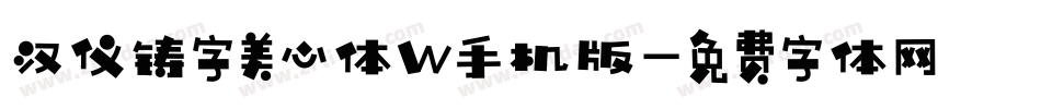 汉仪铸字美心体W手机版字体转换