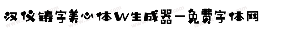 汉仪铸字美心体W生成器字体转换