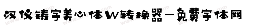 汉仪铸字美心体W转换器字体转换