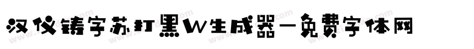 汉仪铸字苏打黑W生成器字体转换