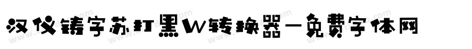 汉仪铸字苏打黑W转换器字体转换